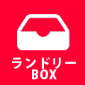 ランドリーBOX