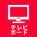 テレビボード